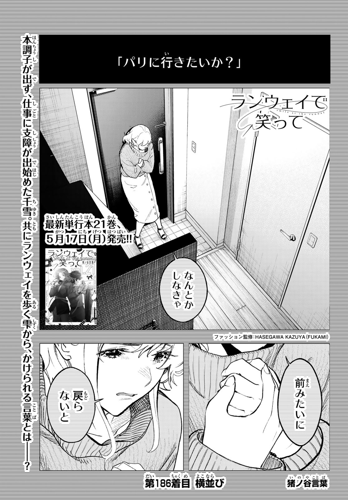 ランウェイで笑って 第186話 - Page 1