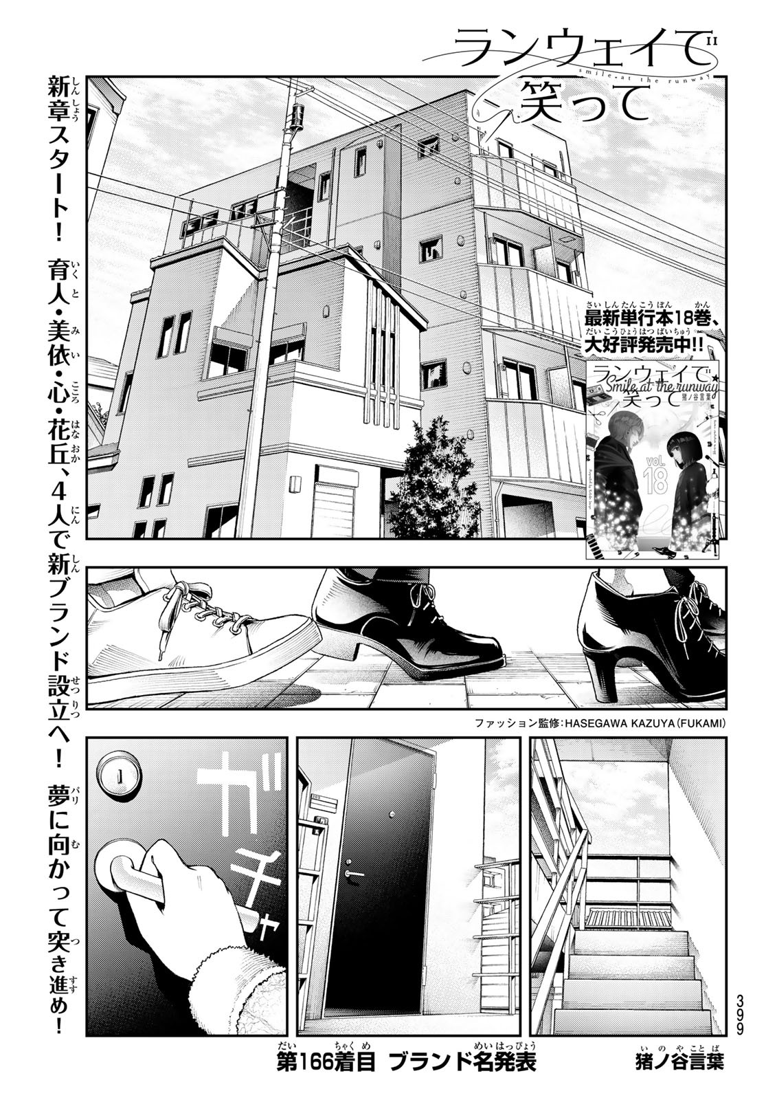 ランウェイで笑って 第166話 - Page 1