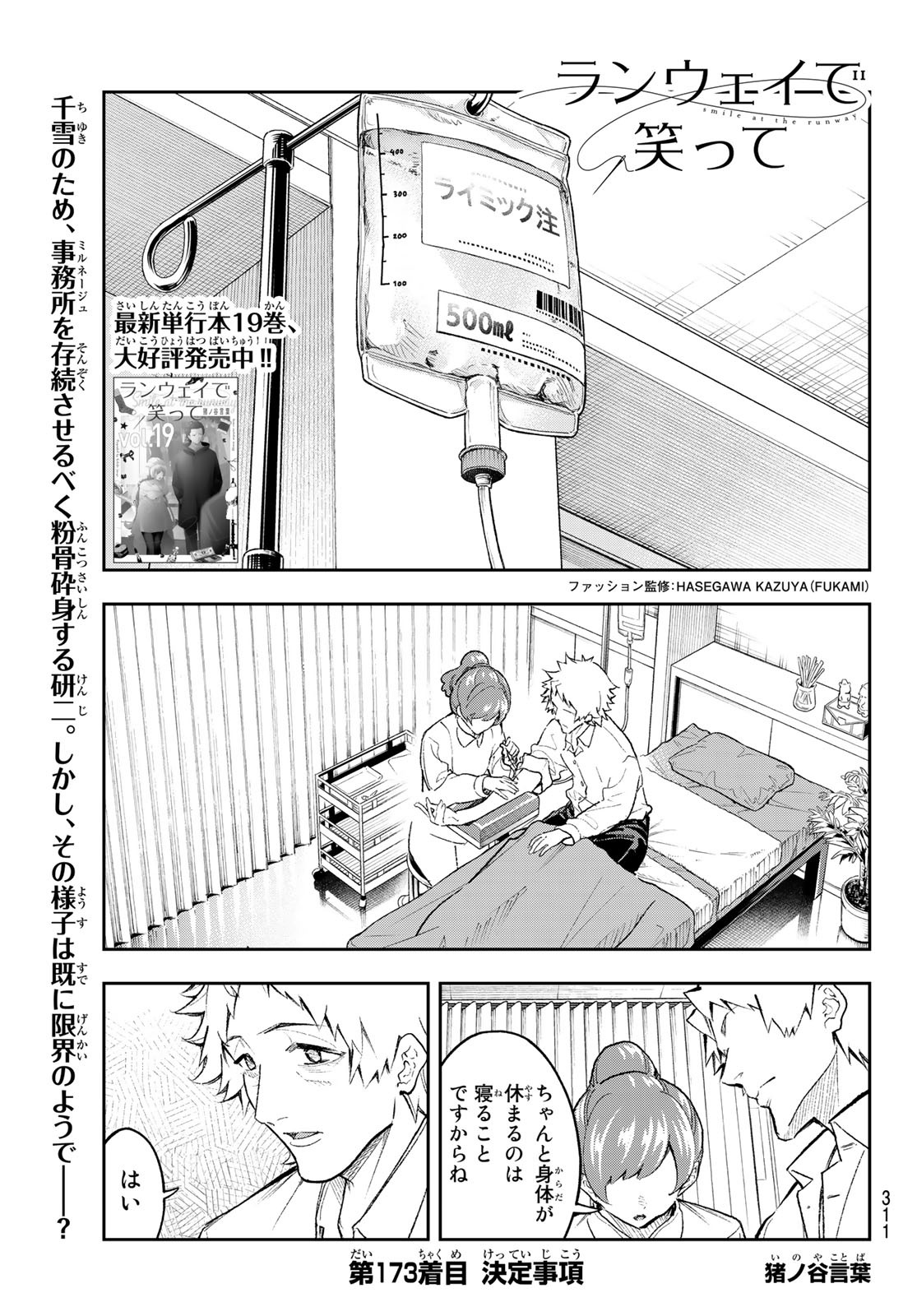 ランウェイで笑って 第173話 - Page 1