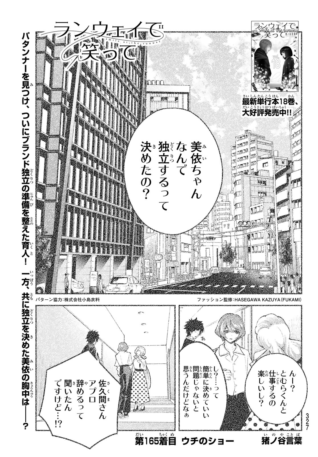 ランウェイで笑って 第165話 - Page 1