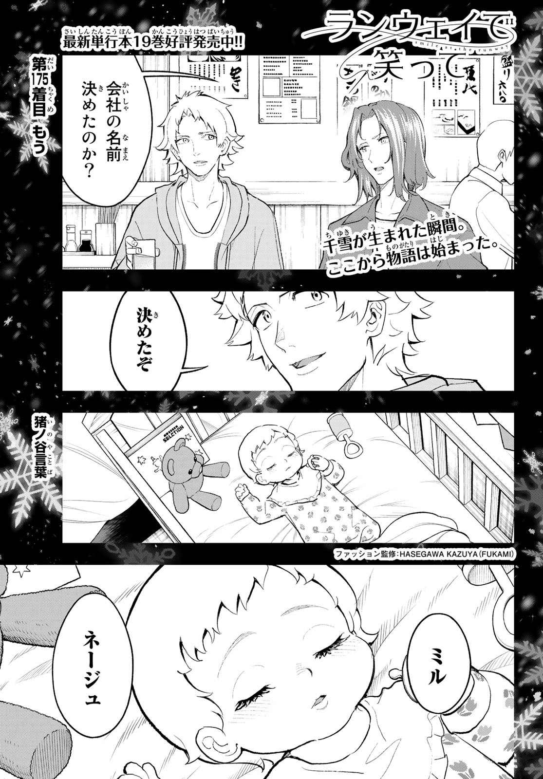 ランウェイで笑って 第175話 - Page 1