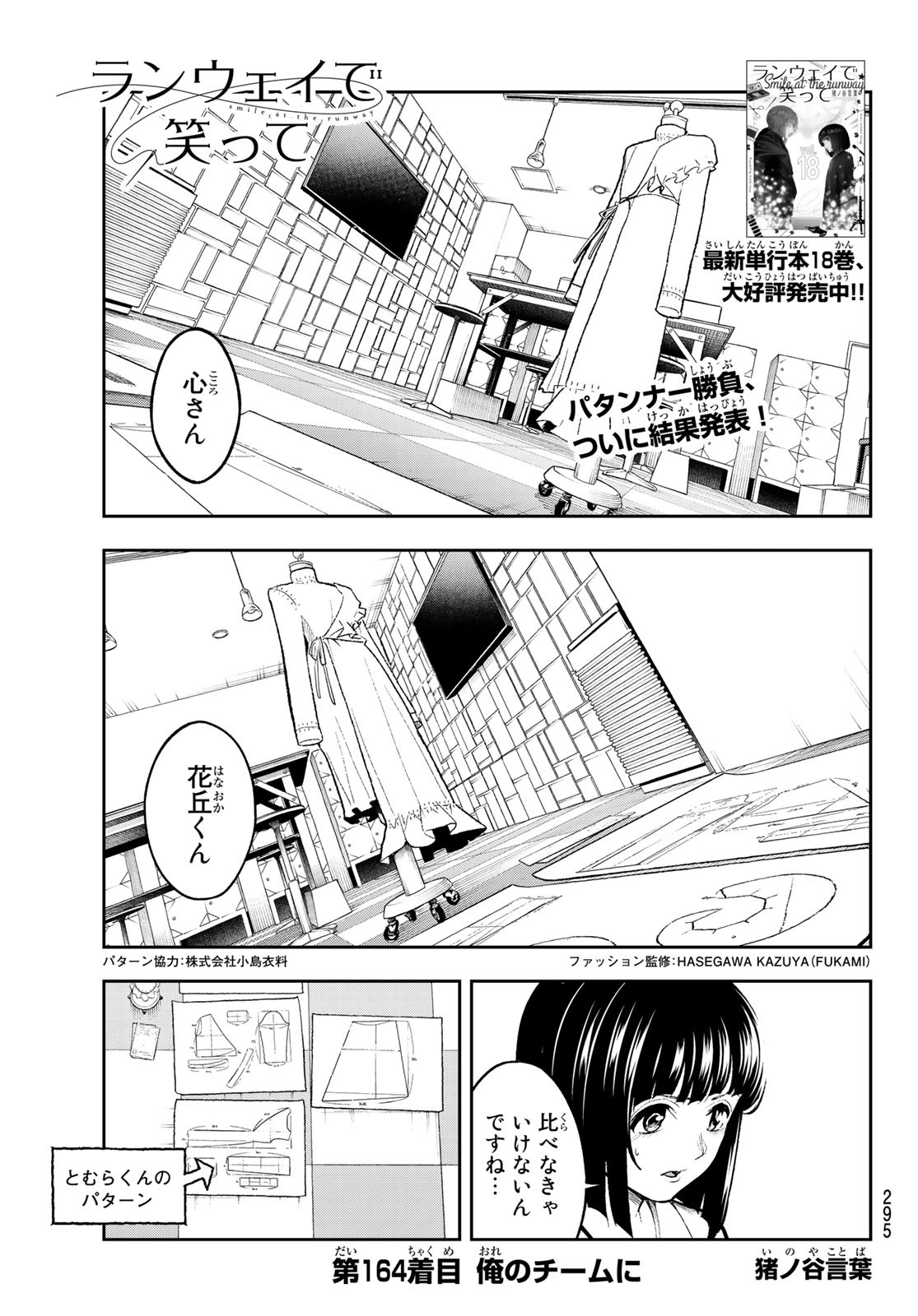 ランウェイで笑って 第164話 - Page 1