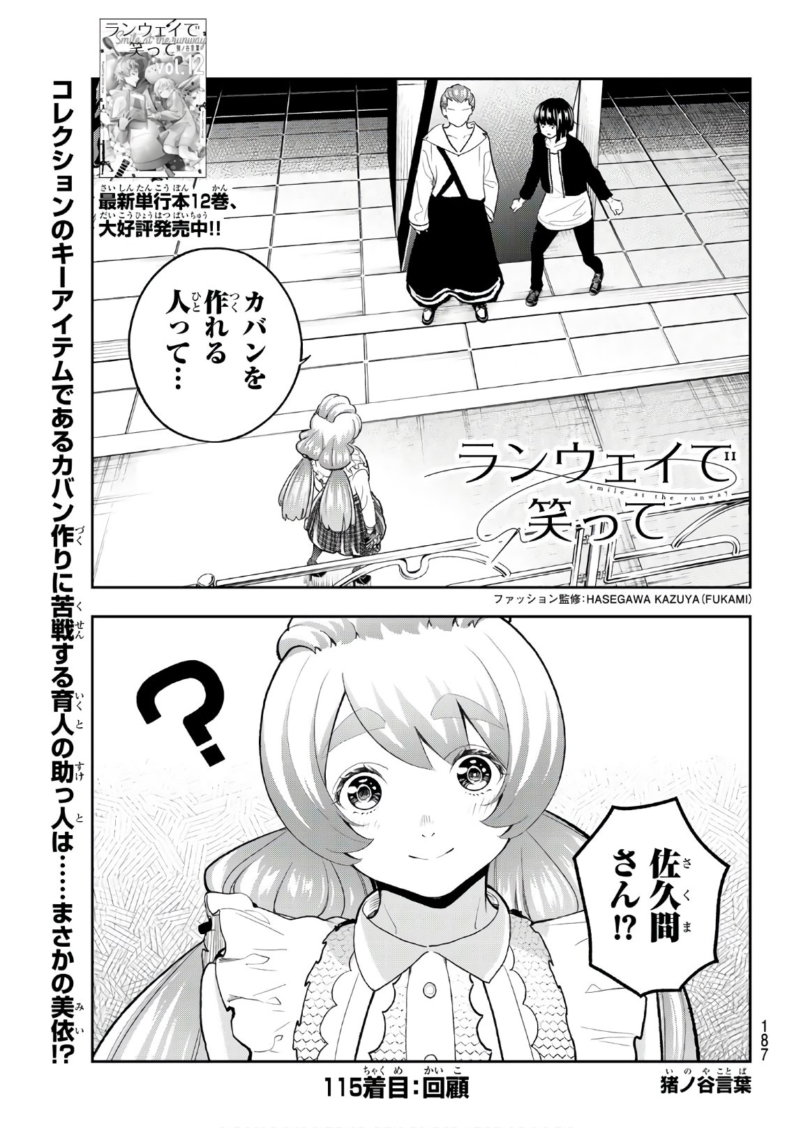 ランウェイで笑って 第115話 - Page 1