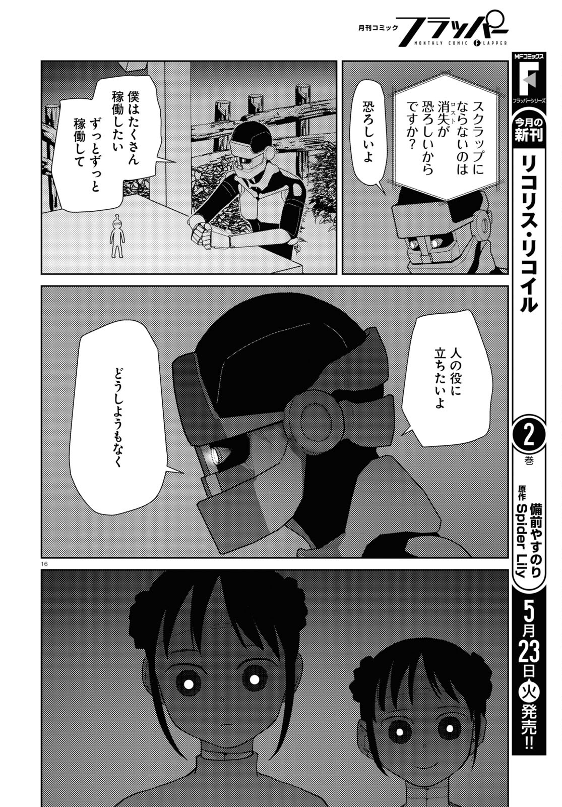 僕の妻は感情がない 第43話 - Page 16