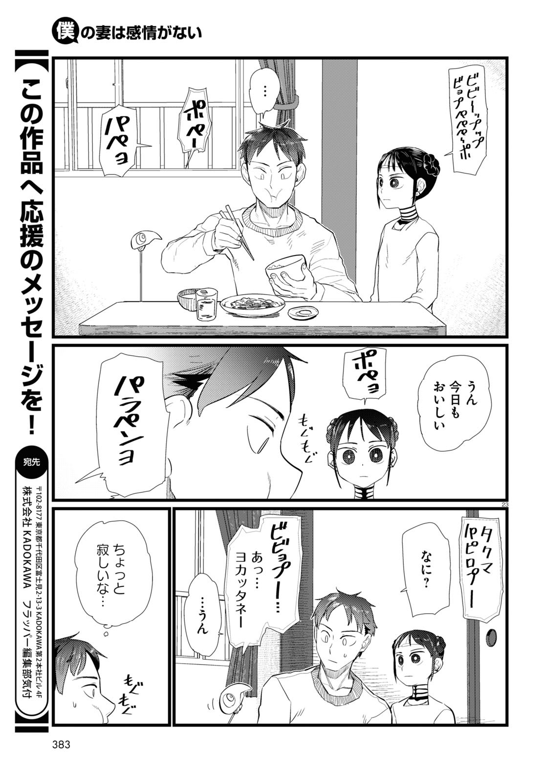 僕の妻は感情がない 第20話 - Page 23