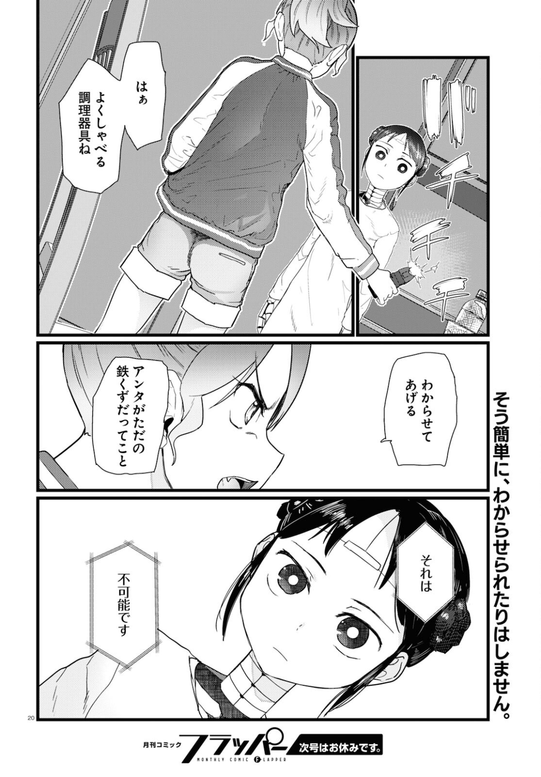 僕の妻は感情がない 第27話 - Page 18