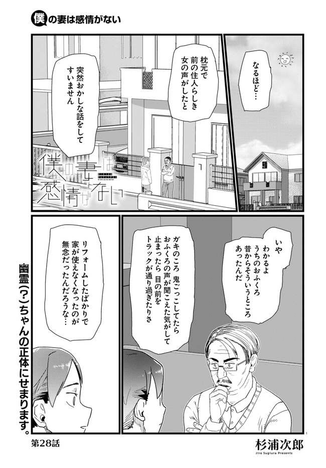 僕の妻は感情がない 第28話 - Page 1