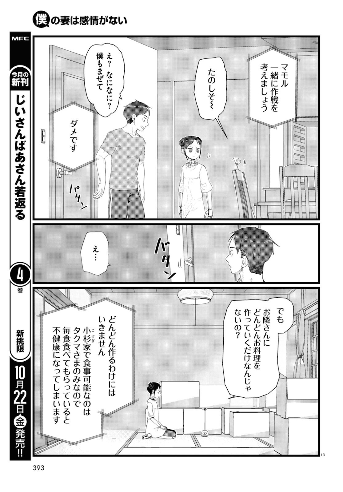 僕の妻は感情がない 第26話 - Page 12