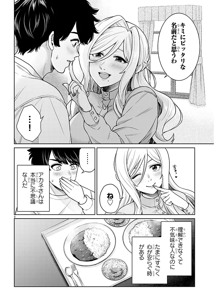 辰巳ヶ原さんの愛からは逃げられない 第10.2話 - Page 8