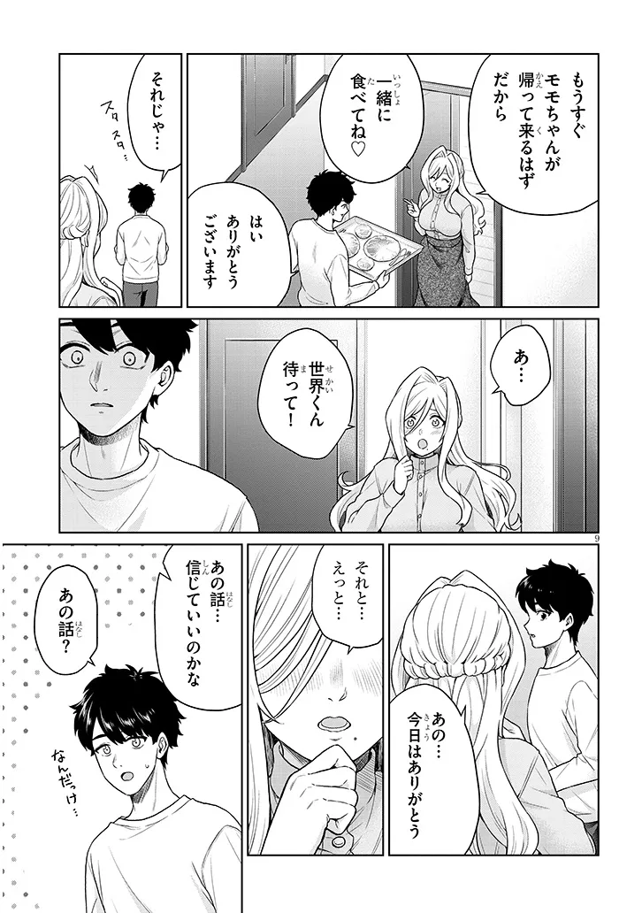 辰巳ヶ原さんの愛からは逃げられない 第10.2話 - Page 9