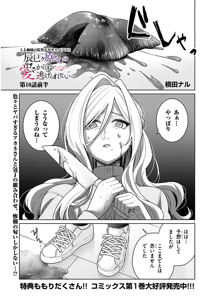 辰巳ヶ原さんの愛からは逃げられない 第10.1話 - Page 1