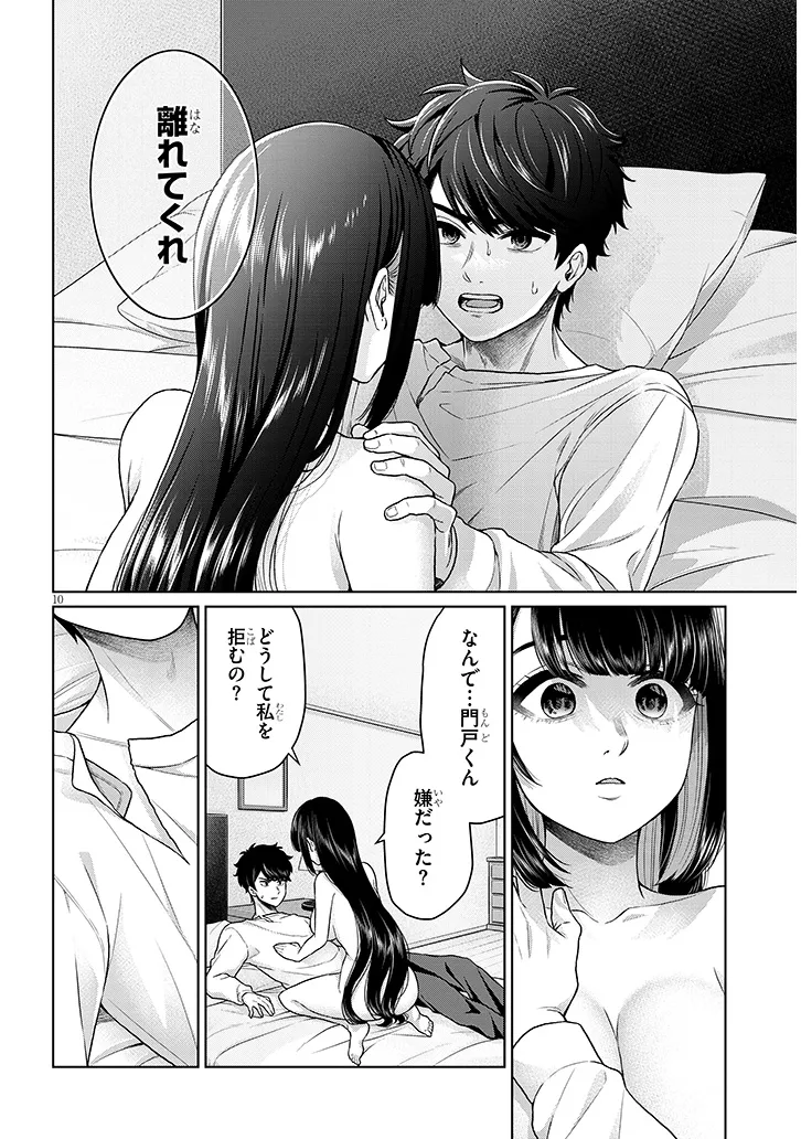 辰巳ヶ原さんの愛からは逃げられない 第11.1話 - Page 10