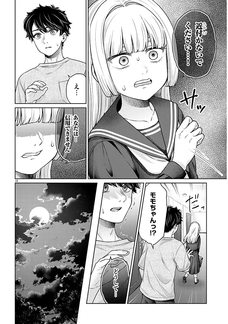 辰巳ヶ原さんの愛からは逃げられない 第11.1話 - Page 18