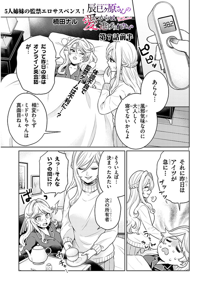 辰巳ヶ原さんの愛からは逃げられない 第7.1話 - Page 1