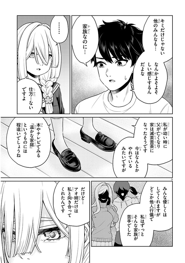 辰巳ヶ原さんの愛からは逃げられない 第7.1話 - Page 9