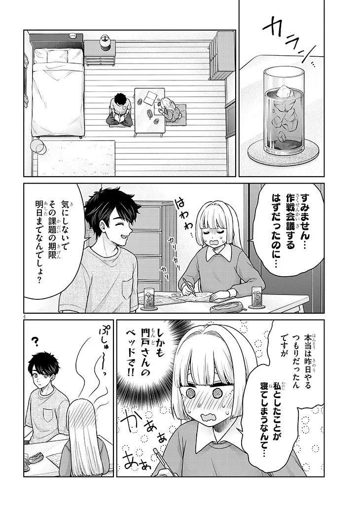 辰巳ヶ原さんの愛からは逃げられない 第12.1話 - Page 4