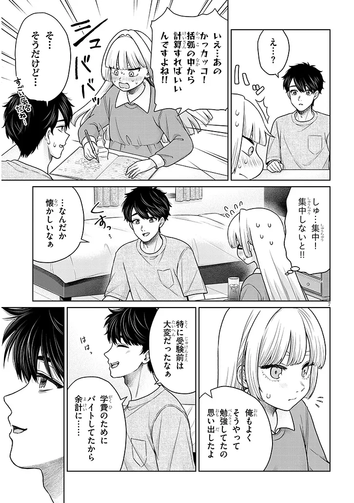 辰巳ヶ原さんの愛からは逃げられない 第12.1話 - Page 7