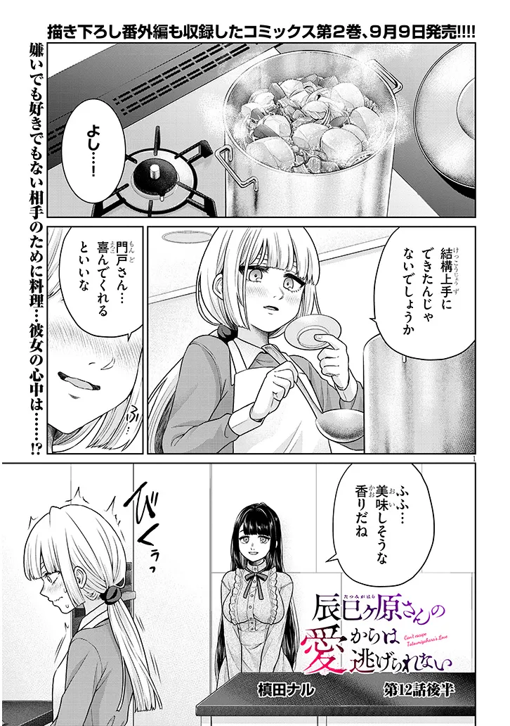 辰巳ヶ原さんの愛からは逃げられない 第12.2話 - Page 1