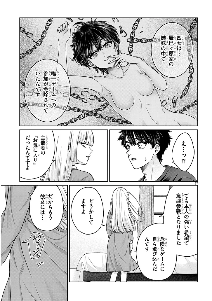 辰巳ヶ原さんの愛からは逃げられない 第12.2話 - Page 17