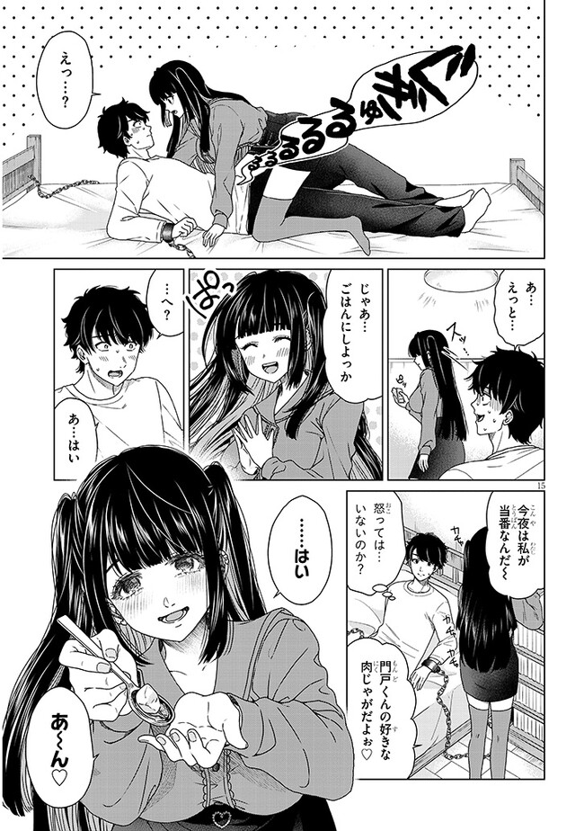 辰巳ヶ原さんの愛からは逃げられない 第1話 - Page 15