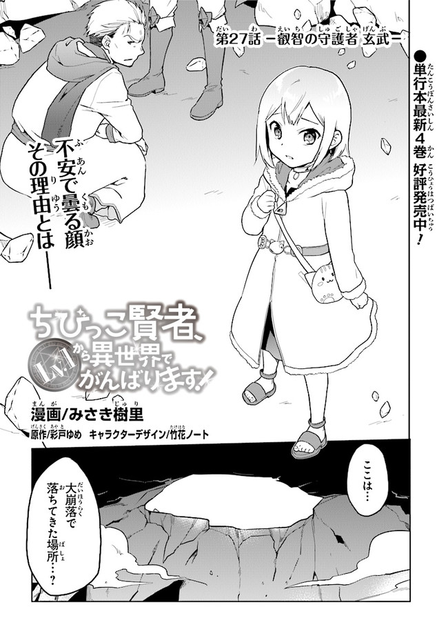 ちびっこ賢者、Lv.1から異世界でがんばります！ 第27話 - Page 1