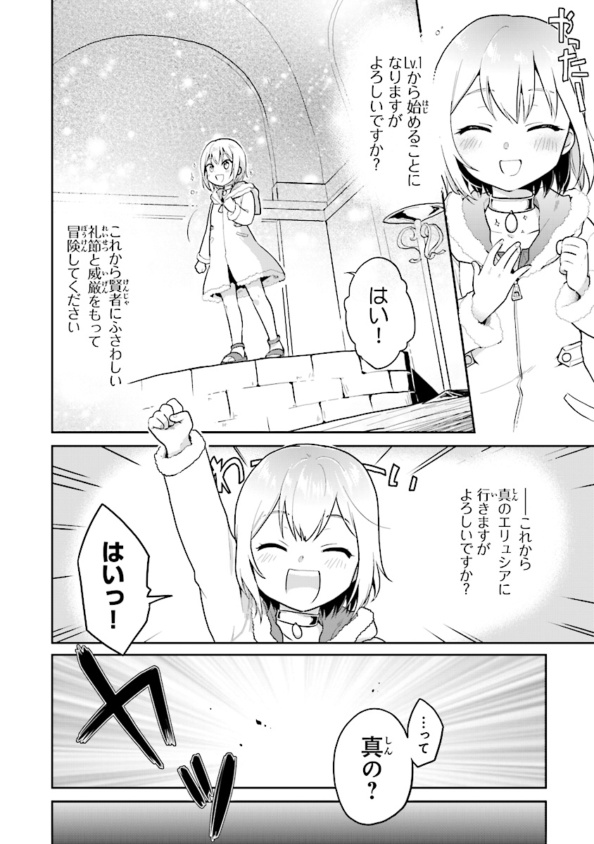 ちびっこ賢者、Lv.1から異世界でがんばります！ 第1話 - Page 6