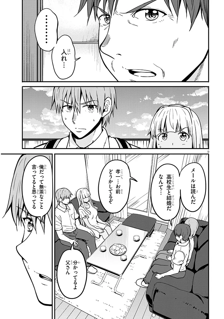 田舎の黒ギャルJKと結婚しました 第7.1話 - Page 9