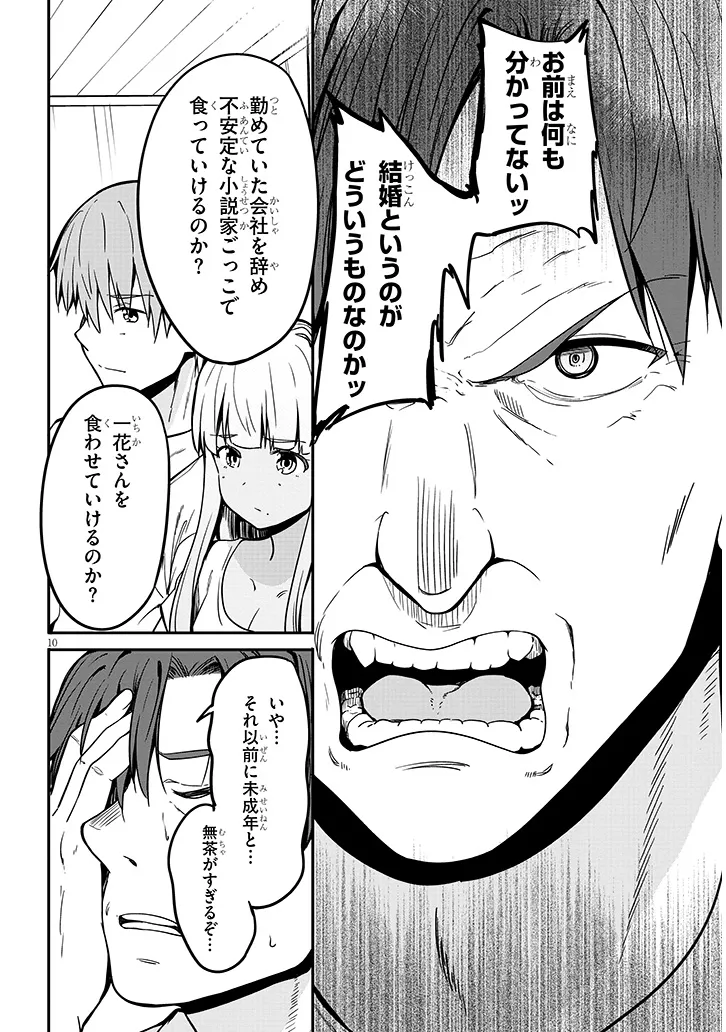 田舎の黒ギャルJKと結婚しました 第7.1話 - Page 10