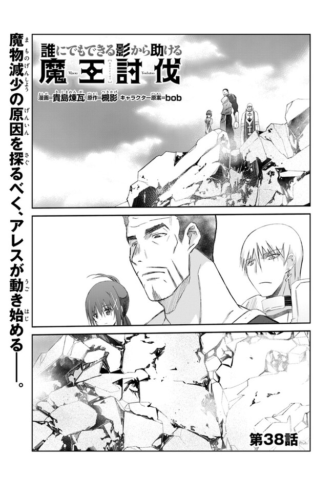 誰にでもできる影から助ける魔王討伐 第38話 - Page 1