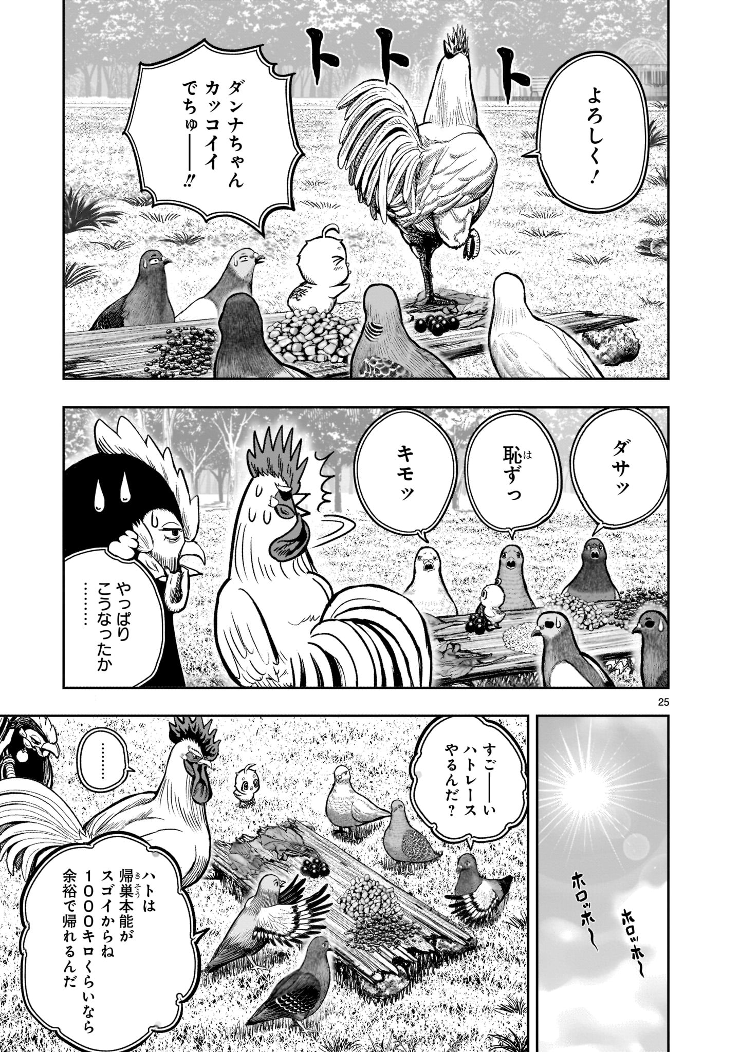 ニワトリ・ファイター 第17話 - Page 25