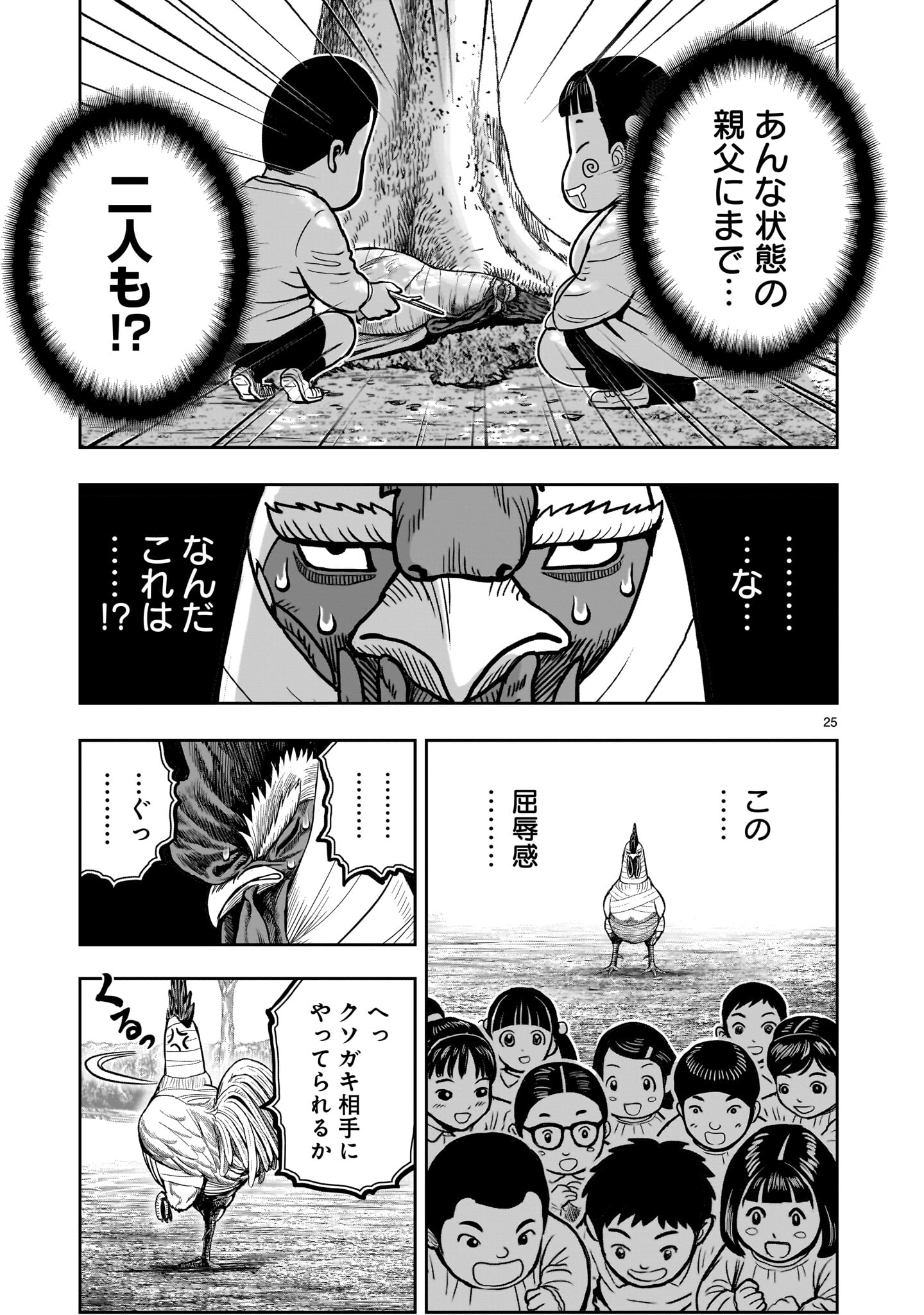 ニワトリ・ファイター 第31話 - Page 25