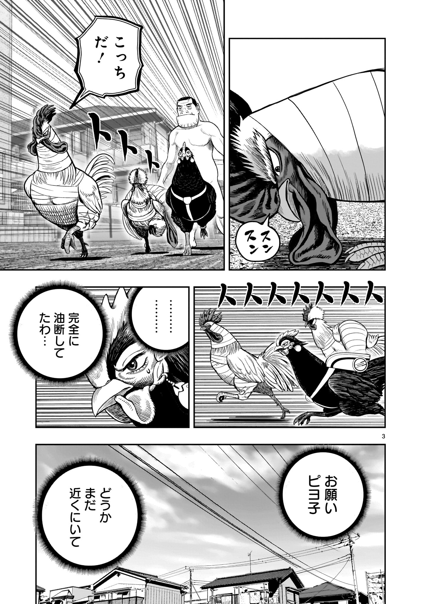 ニワトリ・ファイター 第34話 - Page 3