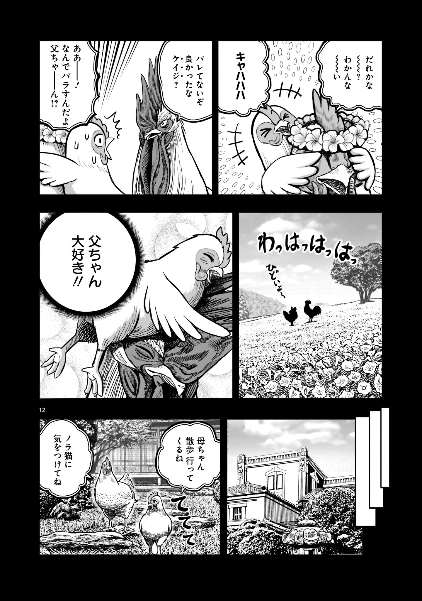 ニワトリ・ファイター 第19話 - Page 12