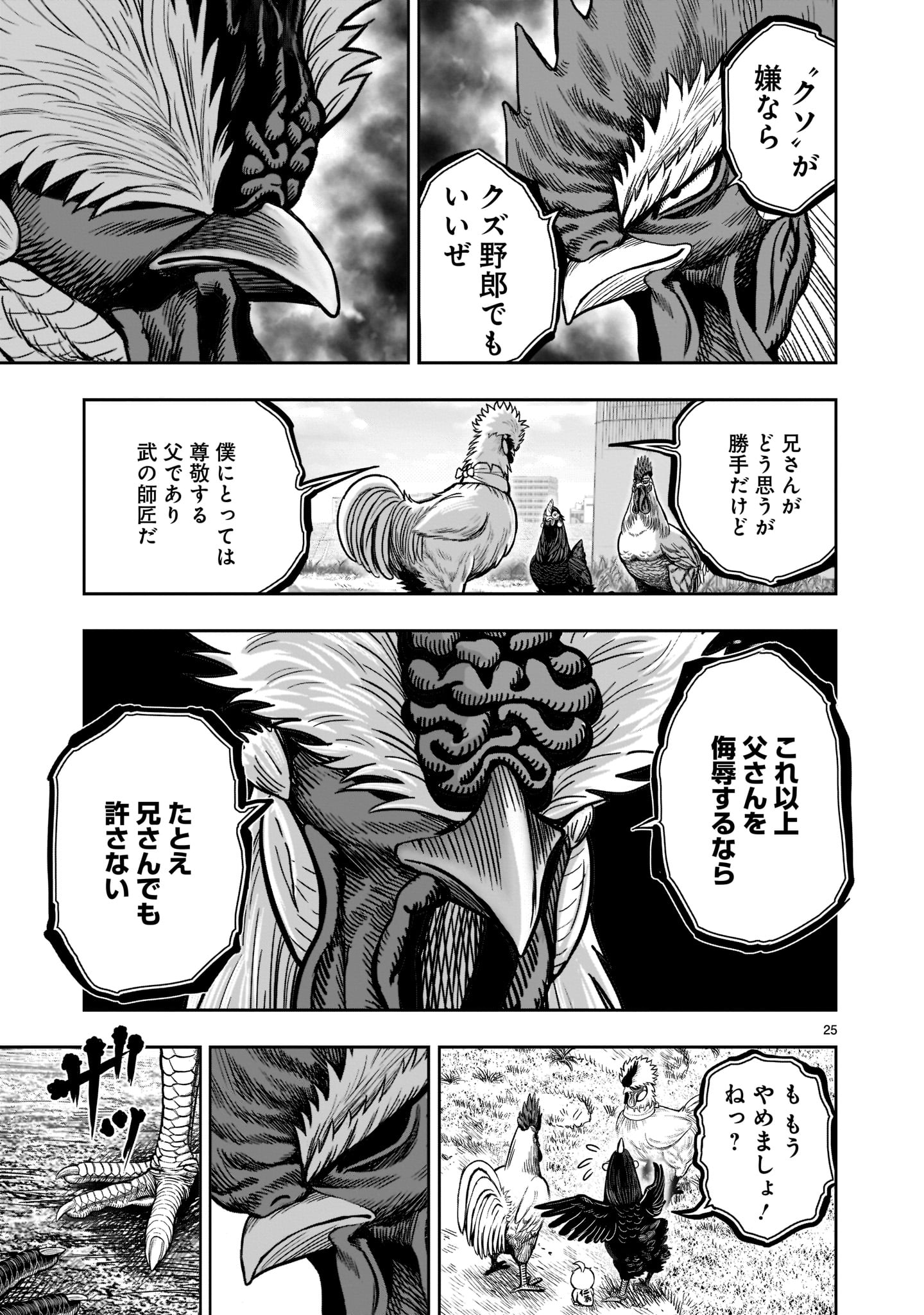 ニワトリ・ファイター 第19話 - Page 25