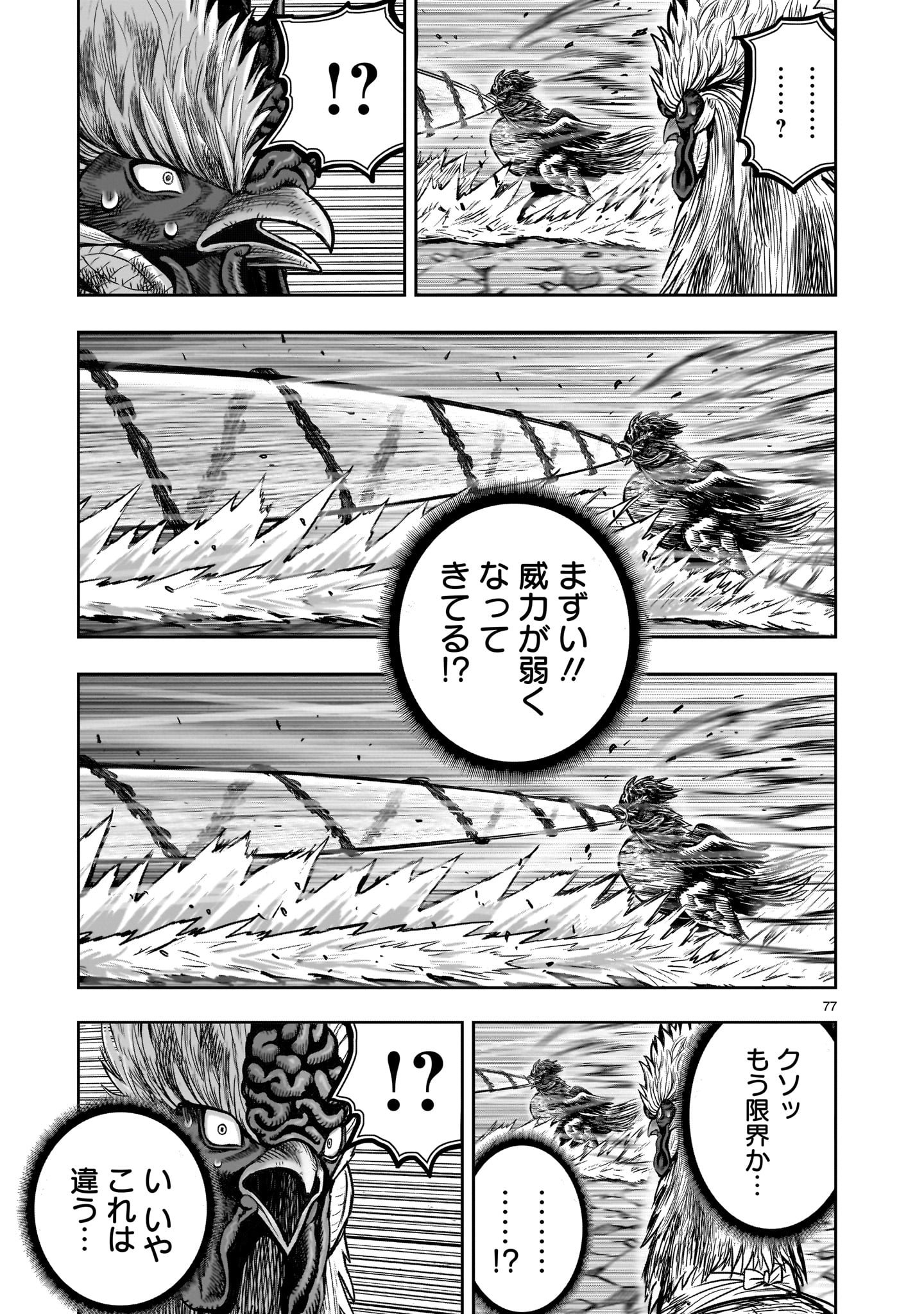 ニワトリ・ファイター 第29話 - Page 77