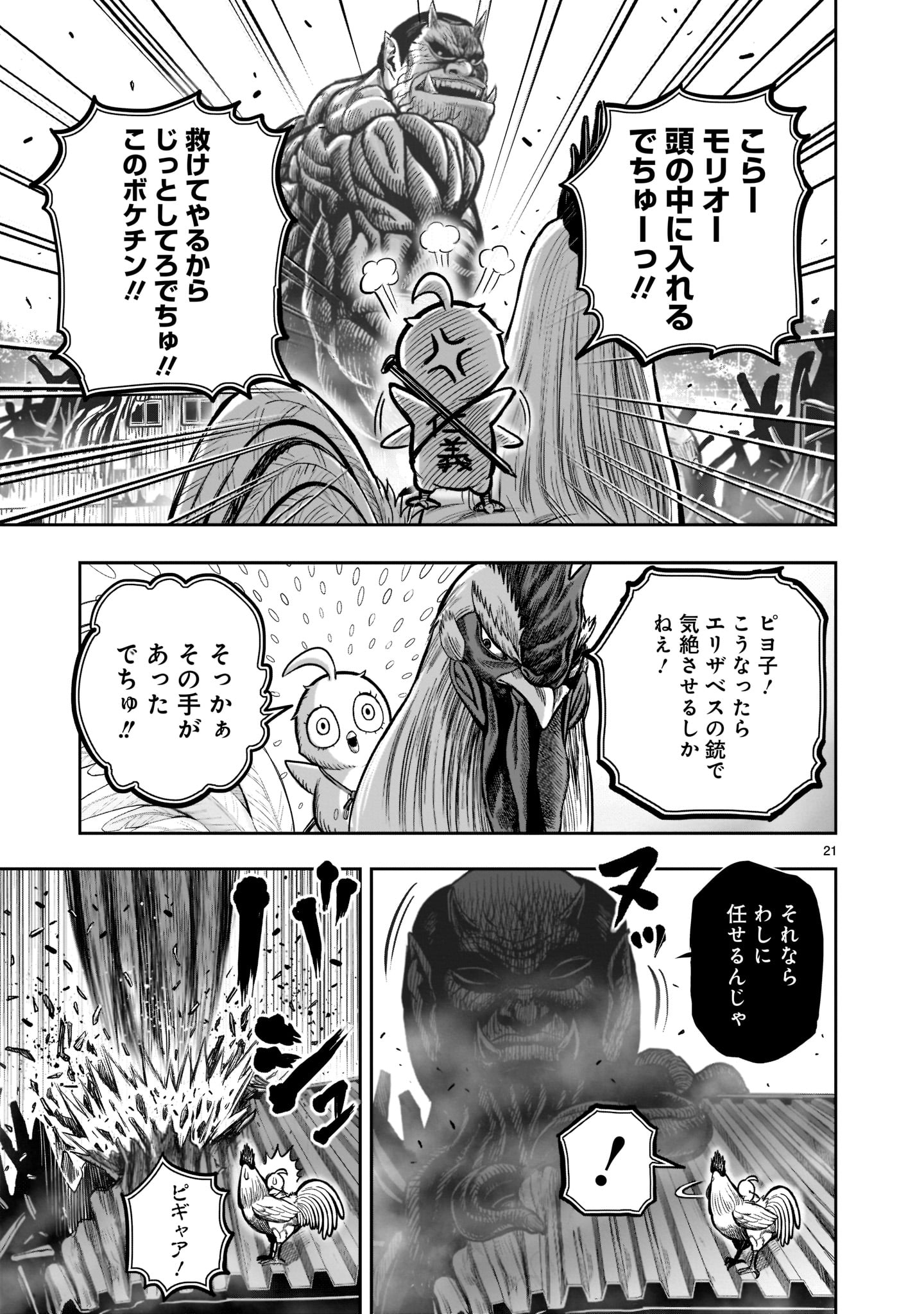 ニワトリ・ファイター 第23話 - Page 21