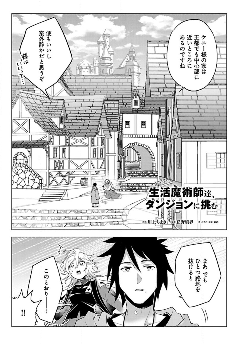 生活魔術師達、ダンジョンに挑む 第48話 - Page 1