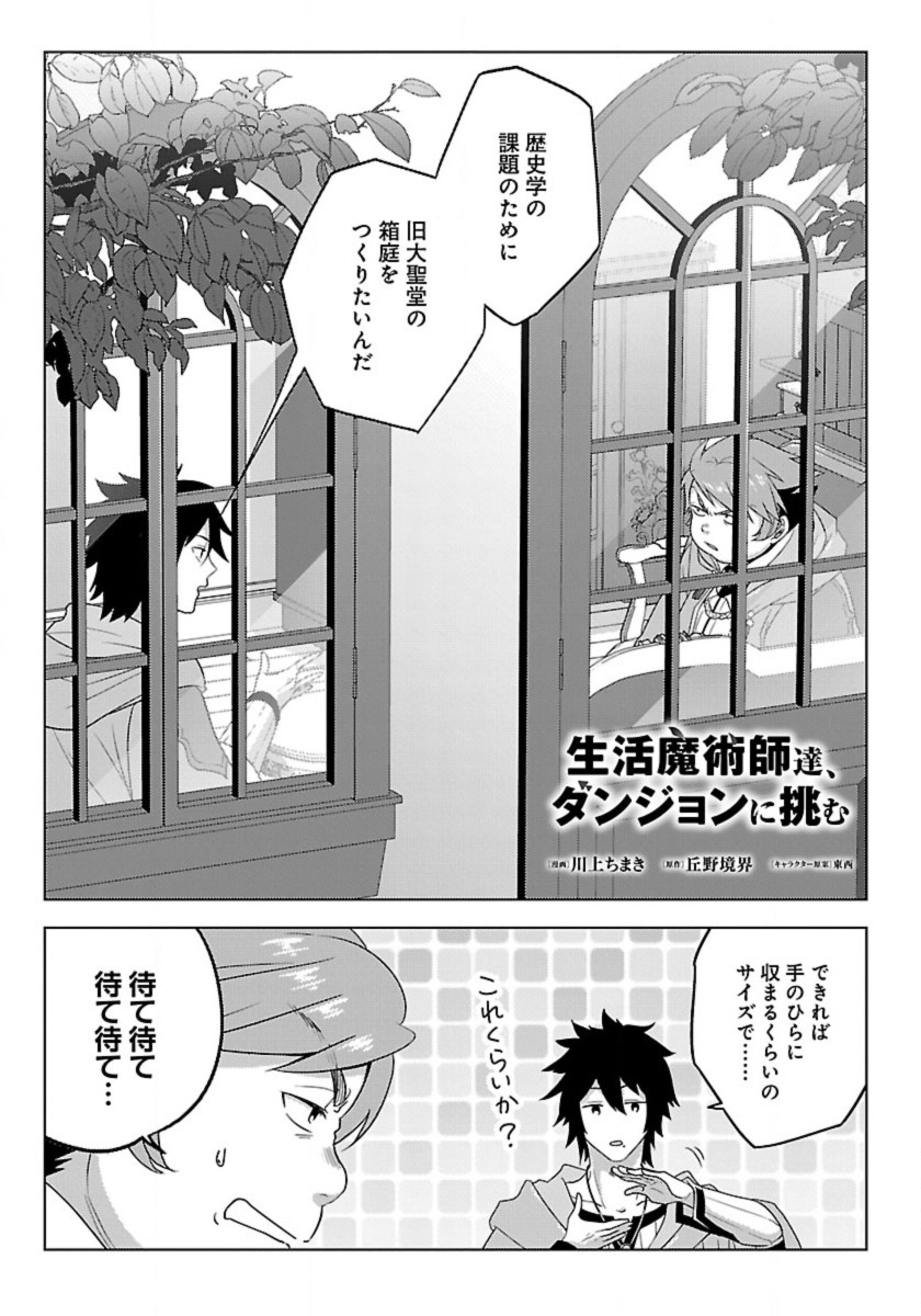 生活魔術師達、ダンジョンに挑む 第49話 - Page 1