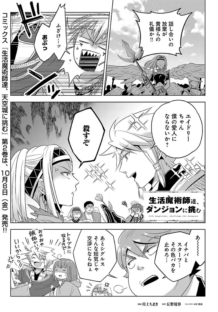 生活魔術師達、ダンジョンに挑む 第30話 - Page 1