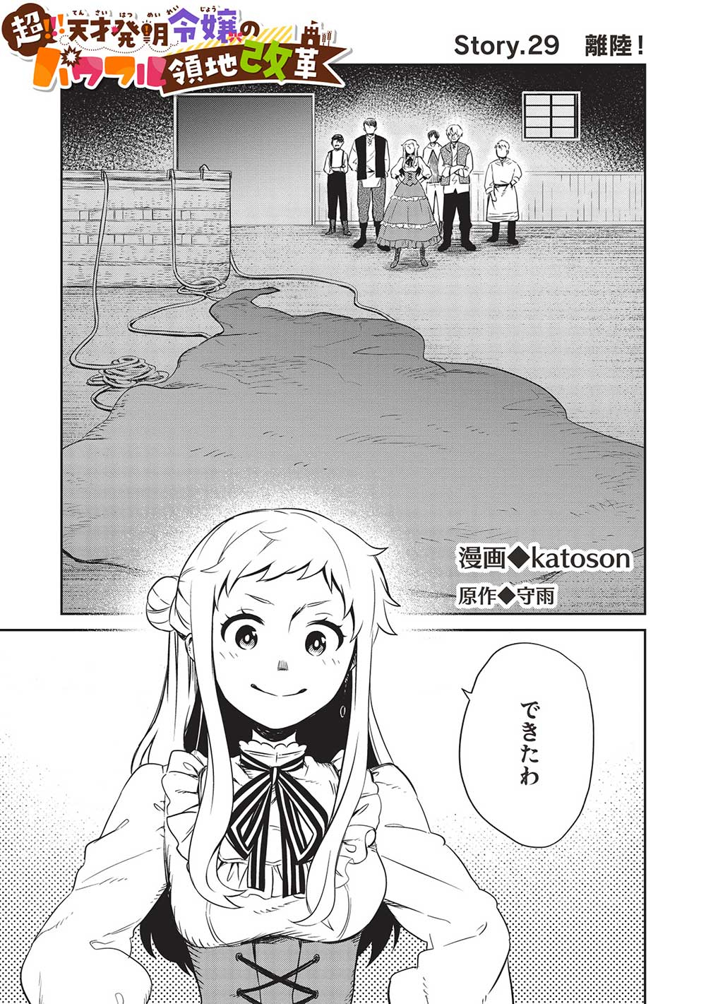 超!!! 天才発明令嬢のパワフル領地改革 第29話 - Page 1