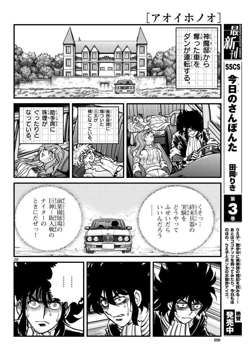 アオイホノオ 第152話 - Page 28