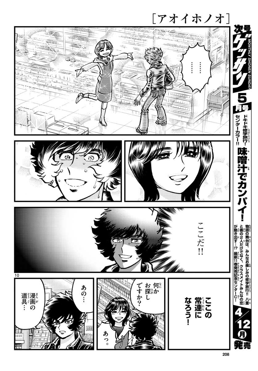 アオイホノオ 第146話 - Page 10