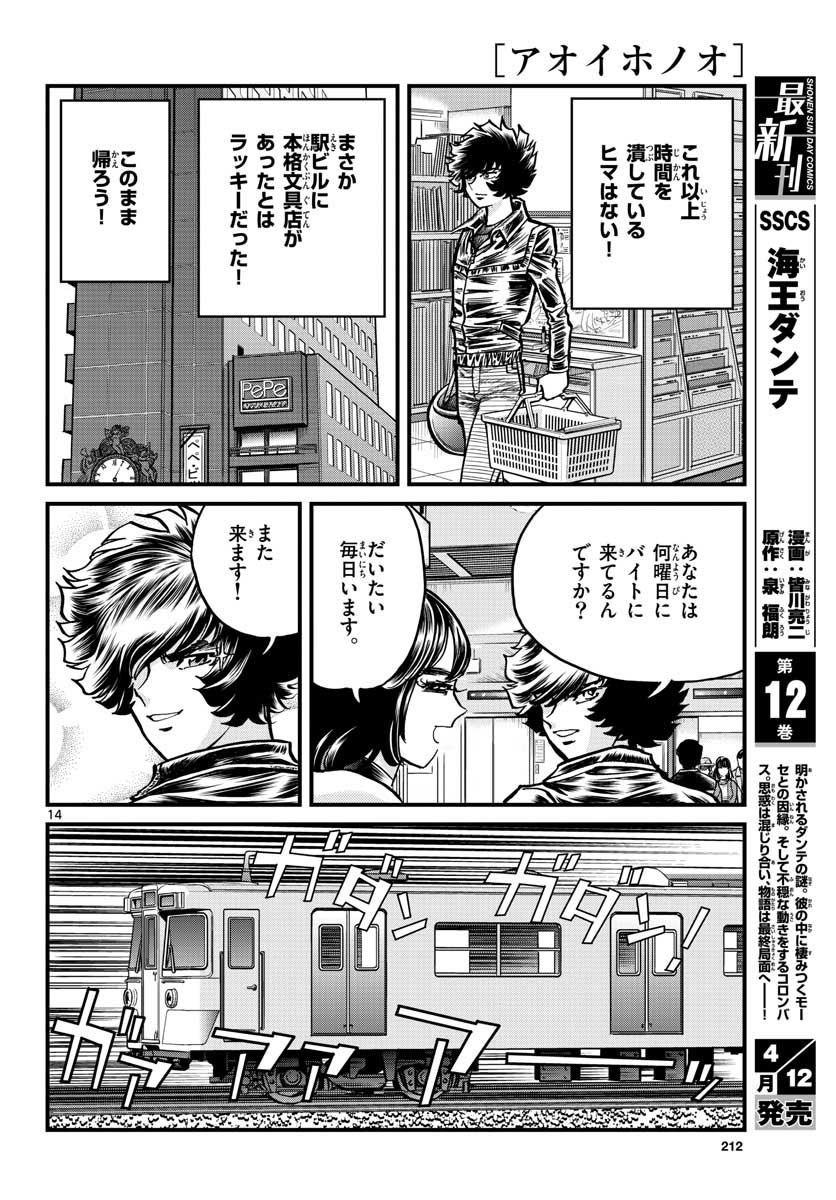 アオイホノオ 第146話 - Page 14