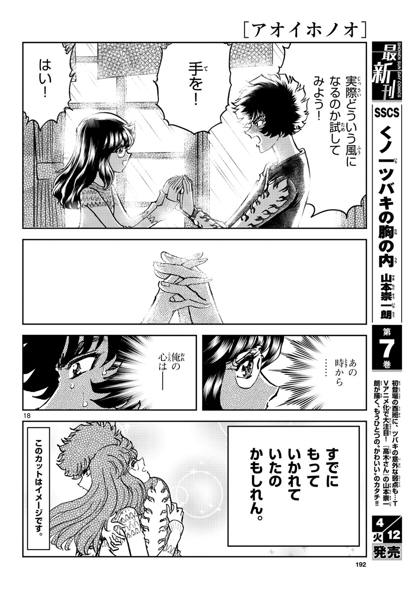 アオイホノオ 第158話 - Page 18