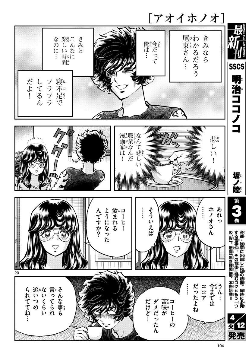 アオイホノオ 第158話 - Page 20