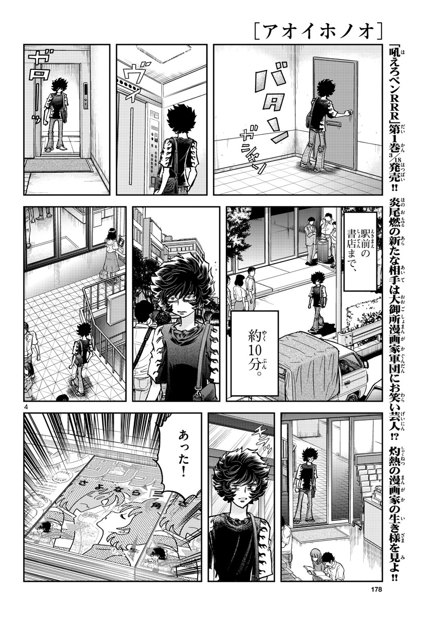 アオイホノオ 第158話 - Page 4