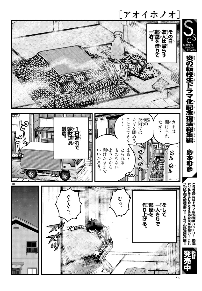 アオイホノオ 第144話 - Page 10