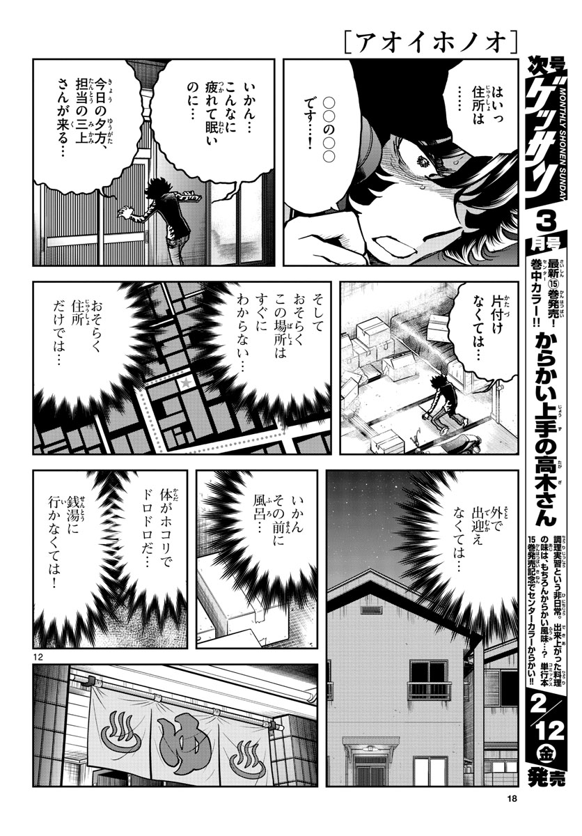 アオイホノオ 第144話 - Page 12