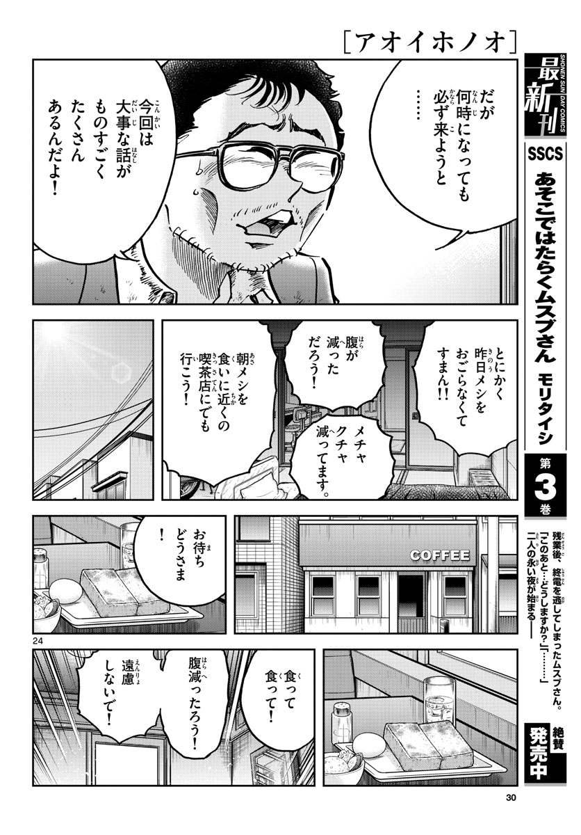 アオイホノオ 第144話 - Page 24