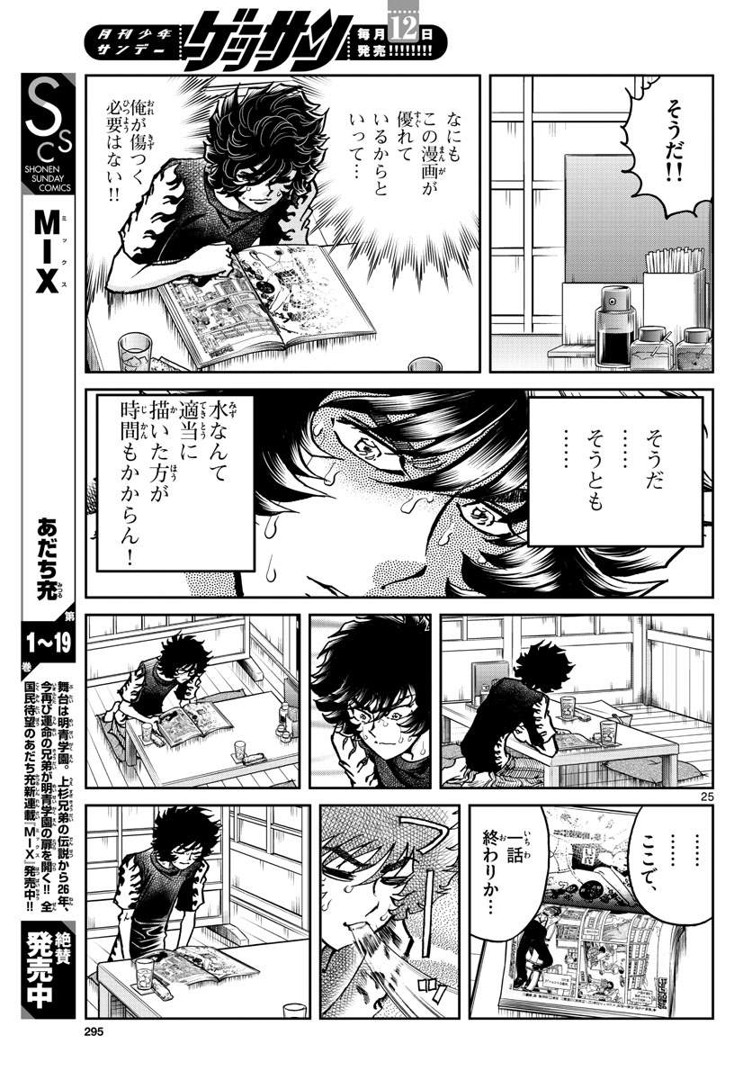 アオイホノオ 第163話 - Page 25